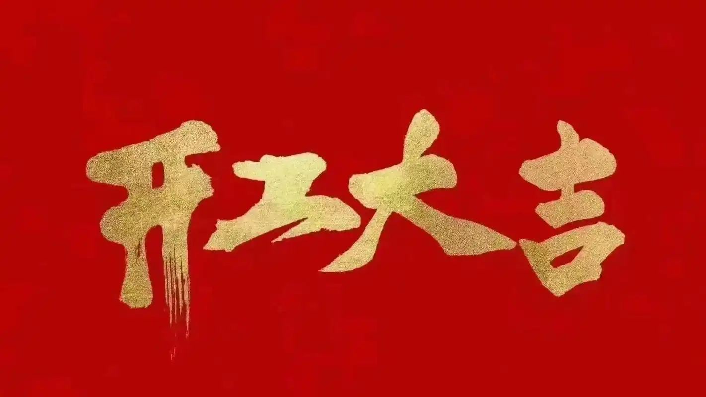 昆山明星亮機(jī)械有限公司開工啦！